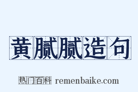 黄腻腻造句是什么意思的图片